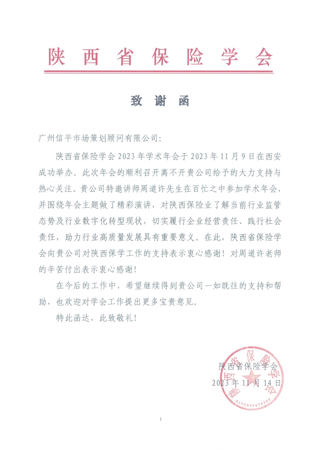 致谢函-广州信平_00.png